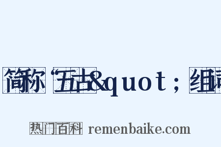 简称“五古&quot;组词是什么意思的图片